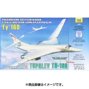 ZV7002 [ツポレフ TU-160 超音速爆撃機 1/144 飛行機シリーズ]