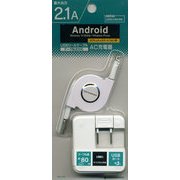 USBリールケーブル AC充電器 マイクロUSB 2.1A ホワイト RBAC099