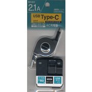 USBリールケーブル AC充電器 Type-C 2.1A ブラック RBAC100
