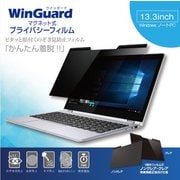 WinGuardプライバシーフィルムWindowsNote13.3インチ WIG13PF