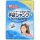 手袋シャンプー 5枚