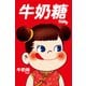 1000-062 不二家ミルキーペコちゃん 中華 [ジグソーパズル 1000ピース]