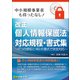改正個人情報保護法対応規程・書式集 [PCソフト]