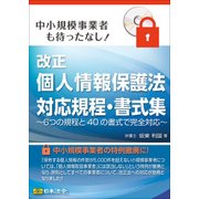 改正個人情報保護法対応規程・書式集 [PCソフト]