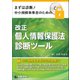 改正個人情報保護法診断ツール [PCソフト]