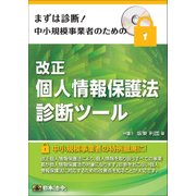 改正個人情報保護法診断ツール [PCソフト]