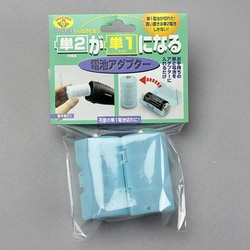 単2が単1になる電池アダプター 2個入 ブルー ADC210BL