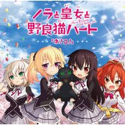 「ネ！コ！」 TVアニメ ノラと皇女と野良猫ハートOP曲 [CD]