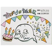 TEHON おばけの誕生日