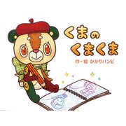 TEHON くまのくまくま