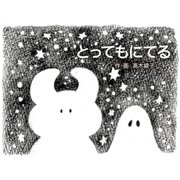 TEHON とってもにてる