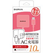 Type-C一体型AC充電器 ピンク 1.0m LP-ACTC01PK