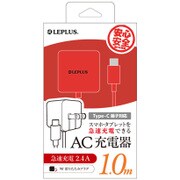 Type-C一体型AC充電器 レッド 1.0m LP-ACTC01RD