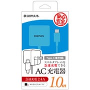 Type-C一体型AC充電器 ブルー 1.0m LP-ACTC01BL