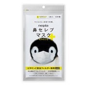 鼻セレブマスク ビタミンC 小さめサイズ 3枚入