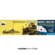 ロシア海軍 河川砲艦 ウラガン 1910/モニター艦 クラスヌーイ・ボストーク 1945 [1/350 レジン製組み立てキット CS35127]