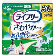 ライフリー さわやかパッド 快適の中量用 45cc 23cm 30枚 [軽度パッド]