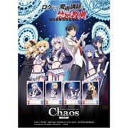 Chaos TCG ブースターパック ロクでなし魔術講師と禁忌経典