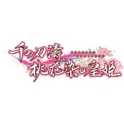 千の刃濤、桃花染の皇姫 初回限定版 [PS4ソフト]