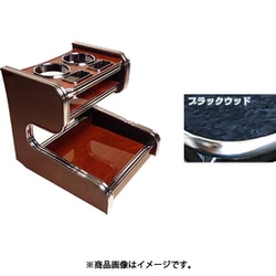 DH-310 [車種別ドリンク&スマホホルダー （カラー：ブラックウッド/車種：アルファード・ヴェルファイア ANH/GGH2# スライド式コンソールリア）]