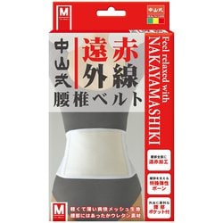 中山式 遠赤外線腰椎ベルト M [サポーター]