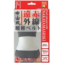 ヨドバシ.com - 中山式産業 中山式 遠赤外線腰椎ベルト L [サポーター