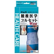 中山式 腰椎医学コルセットワイド L [サポーター]