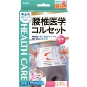 中山式 腰椎医学コルセット 標準タイプ LL [サポーター]