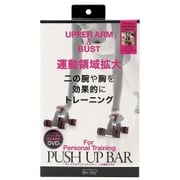 パーソナルプッシュアップバー 二の腕＆バスト