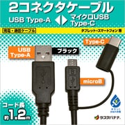 マイクロUSB タイプC 2コネクタ 充電・通信 ケーブル 2.4A 1.2m ブラック RBHE272