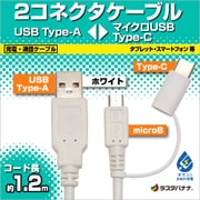 マイクロUSB タイプC 2コネクタ 充電・通信 ケーブル 2.4A 1.2m ホワイト RBHE273