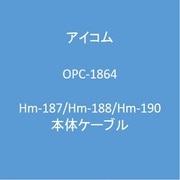 OPC-1864 [Hm-187/Hm-188/Hm-190 本体ケーブル]