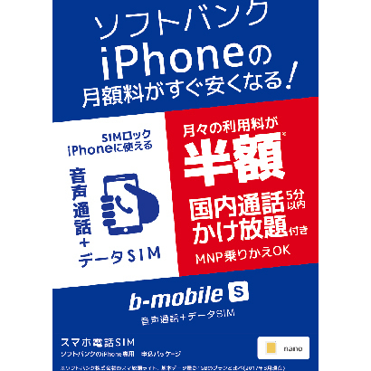 BS-IPN-OSV-P [ソフトバンクのiPhone版「b-mobile S スマホ電話SIM」 申込パッケージ]