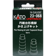 23-068 [円錐台形橋脚かさ上げキット]
