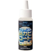 ファースト 防カビコート 50ml