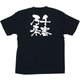 メッセージTシャツ 千客万来 No.8276 S