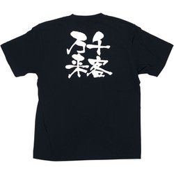 メッセージTシャツ 千客万来 No.8306 L