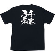 メッセージTシャツ 千客万来 No.8306 L