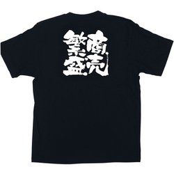 メッセージTシャツ 商売繁盛 No.1036 S