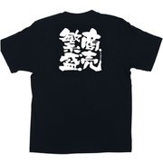 メッセージTシャツ 商売繁盛 No.1039 XL