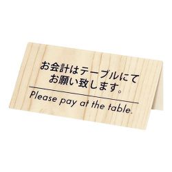 シンビ お会計サイン KP-2(片面) 白木