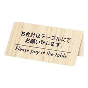 シンビ お会計サイン KP-2(片面) 白木
