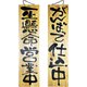 木製サイン 特大サイズ No.2613 営業中/仕込中