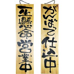 木製サイン 特大サイズ No.2613 営業中/仕込中