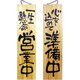 木製サイン 特大サイズ No.3948 営業中/準備中