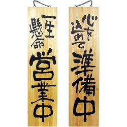木製サイン 特大サイズ No.3948 営業中/準備中