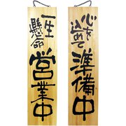 木製サイン 特大サイズ No.3948 営業中/準備中