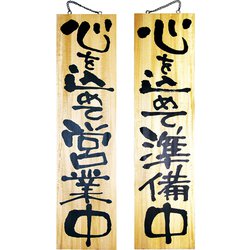木製サイン 特大サイズ No.2615 営業中/準備中