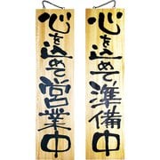 木製サイン 特大サイズ No.2615 営業中/準備中