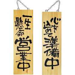 木製サイン 大サイズ No.2568 営業中/準備中